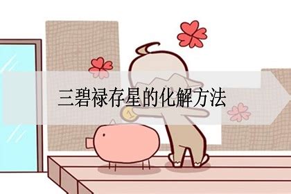 三碧祿存星化解|三碧禄存星是什么意思？三碧木星在风水中的含义